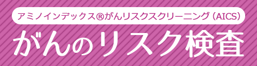 アミノインデックス