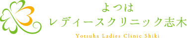 よつはレディースクリニック志木