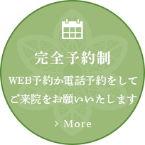 完全予約制WEB予約か電話予約をしてご来院をお願いいたします。